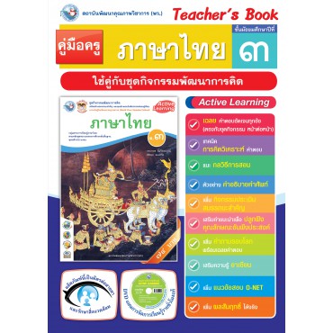 คู่มือครู ชุดกิจกรรมการเรียนรู้พัฒนาการคิด ภาษาไทย ม.3 คู่มือครู ชุดกิจกรรมการเรียนรู้พัฒนาการคิด ภาษาไทย ม.3